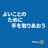 国際ロータリー2025-26テーマ