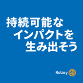 国際ロータリー2026-27テーマ