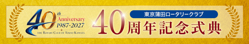 40周年記念式典