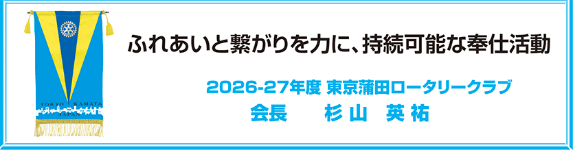 ふれあいと繋がりを力に、持続可能な奉仕活動