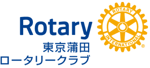東京蒲田ロータリークラブ