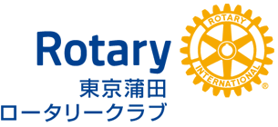 東京蒲田ロータリークラブ